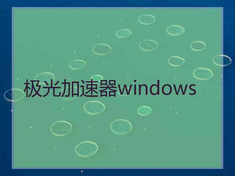 极光加速器windows