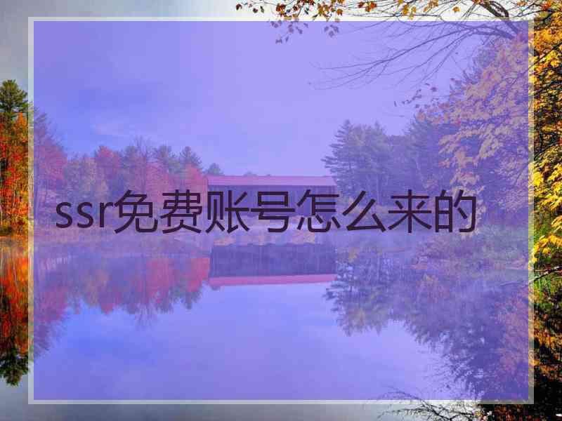ssr免费账号怎么来的