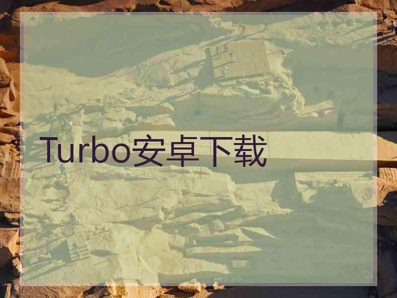Turbo安卓下载
