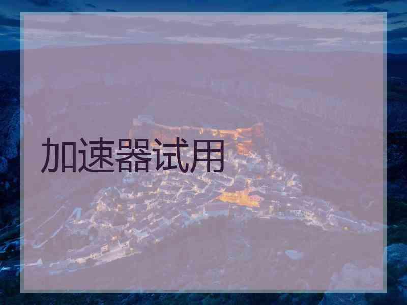 加速器试用