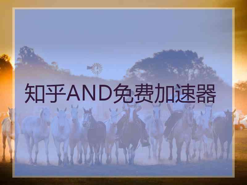 知乎AND免费加速器