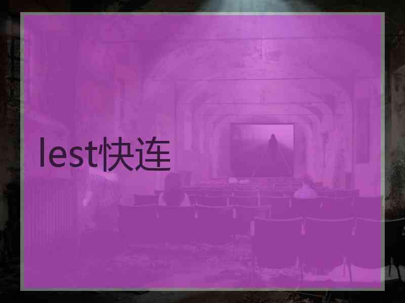 lest快连