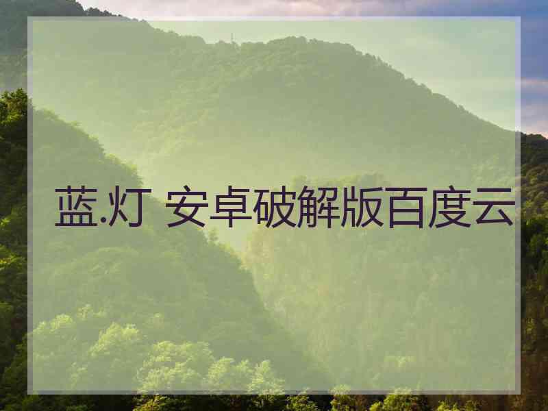 蓝.灯 安卓破解版百度云