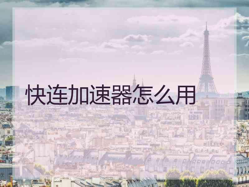 快连加速器怎么用