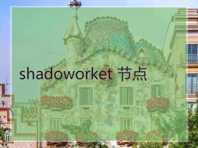 shadoworket 节点