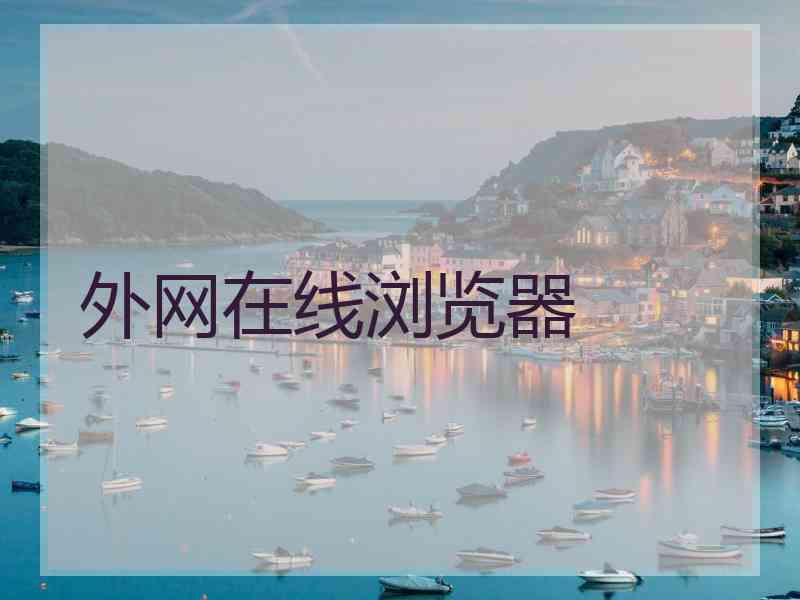 外网在线浏览器