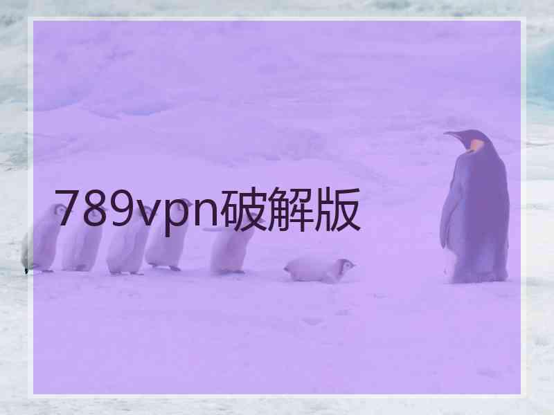 789vpn破解版