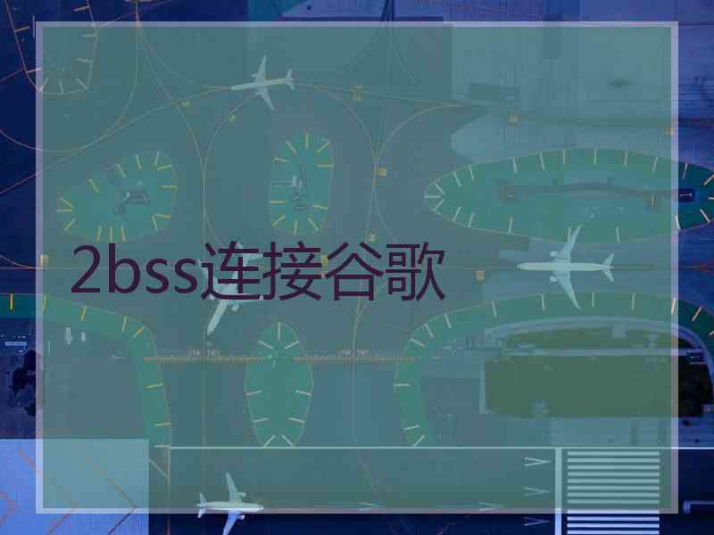 2bss连接谷歌