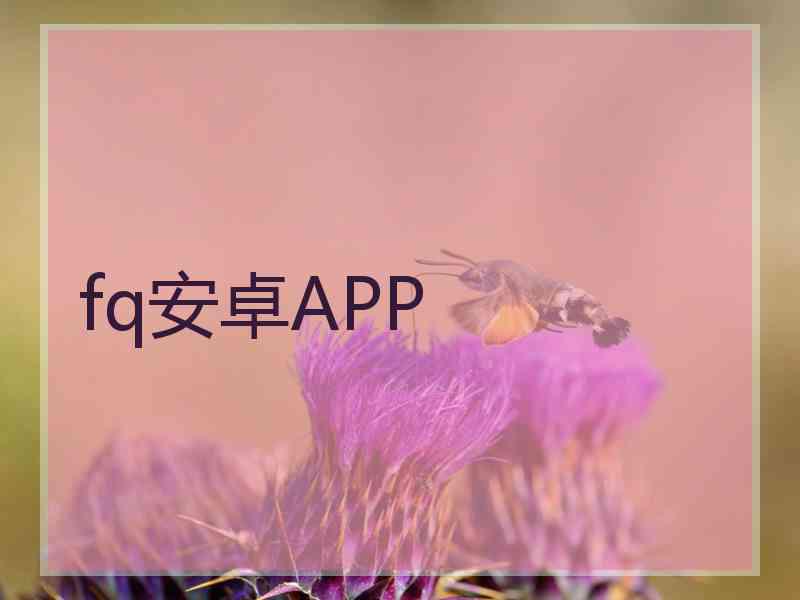 fq安卓APP