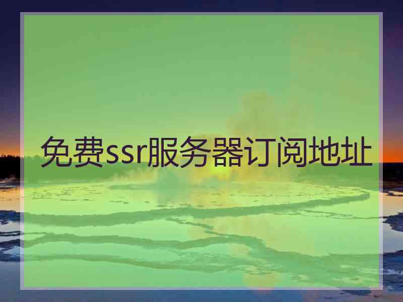 免费ssr服务器订阅地址