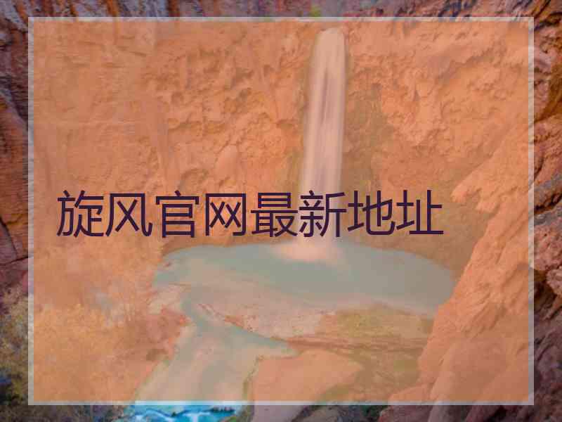 旋风官网最新地址