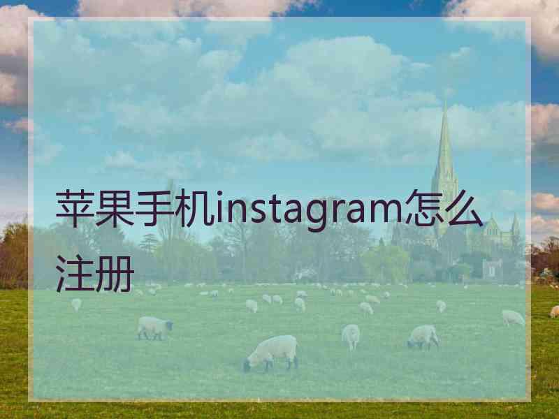 苹果手机instagram怎么注册