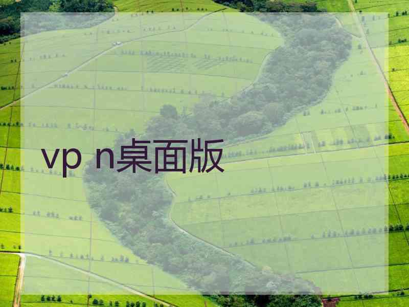 vp n桌面版
