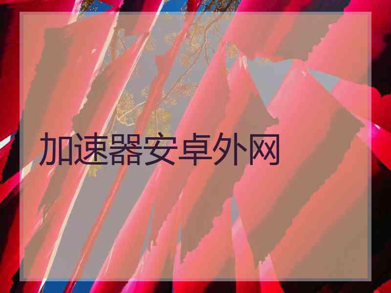 加速器安卓外网