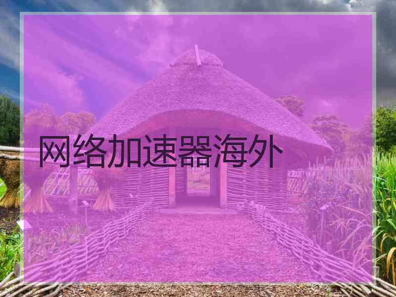 网络加速器海外