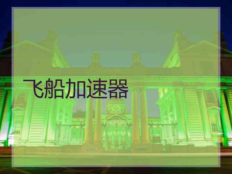 飞船加速器