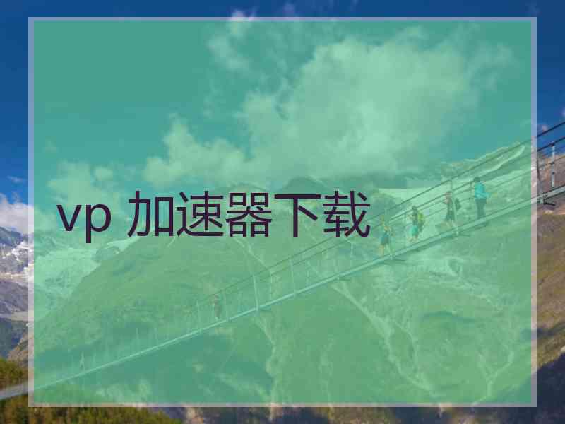 vp 加速器下载