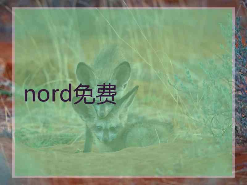 nord免费