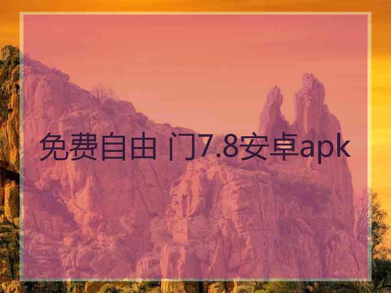 免费自由 门7.8安卓apk