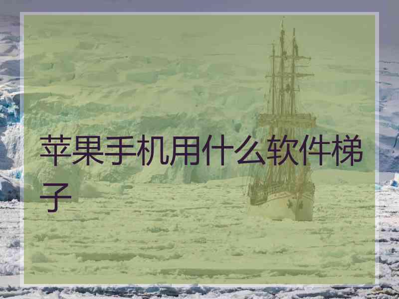 苹果手机用什么软件梯子