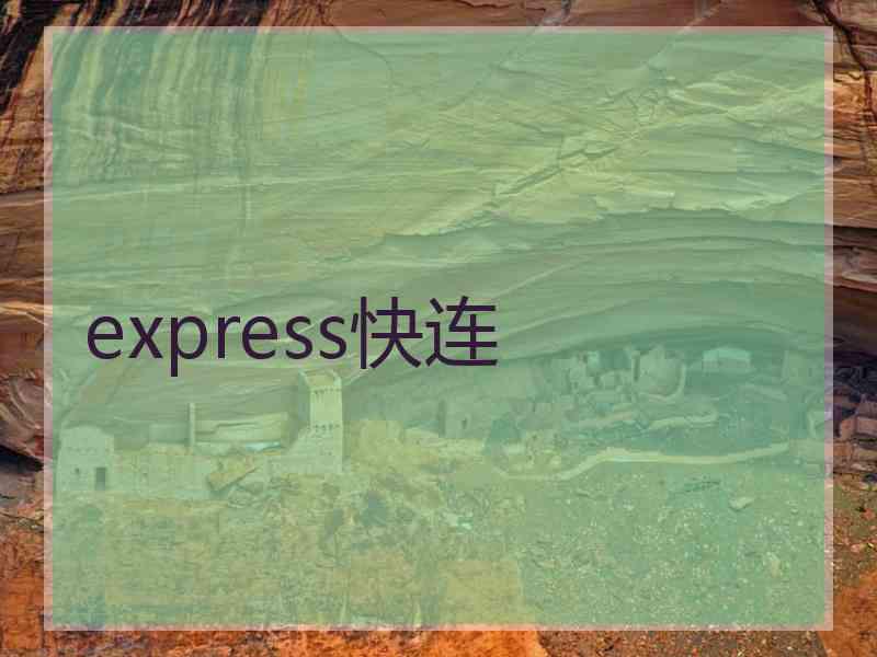 express快连