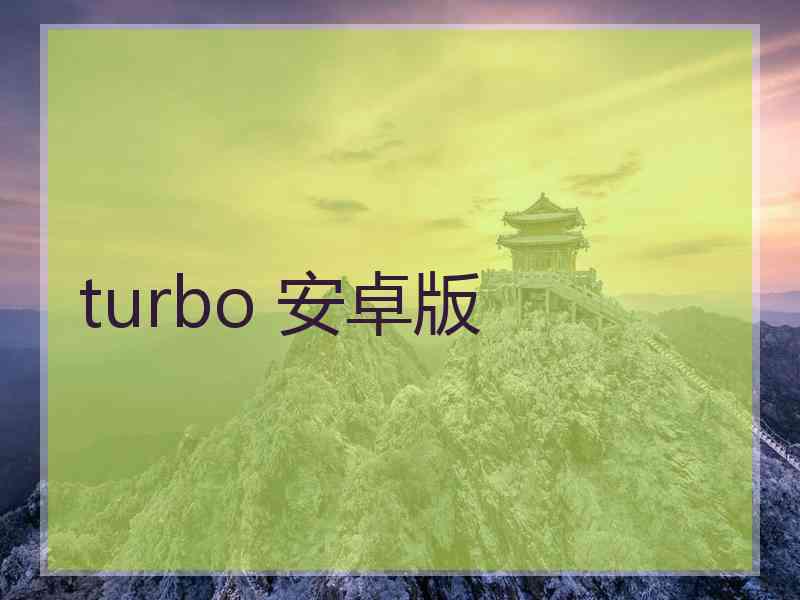 turbo 安卓版