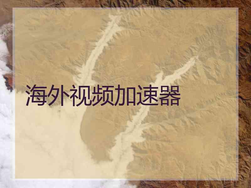 海外视频加速器