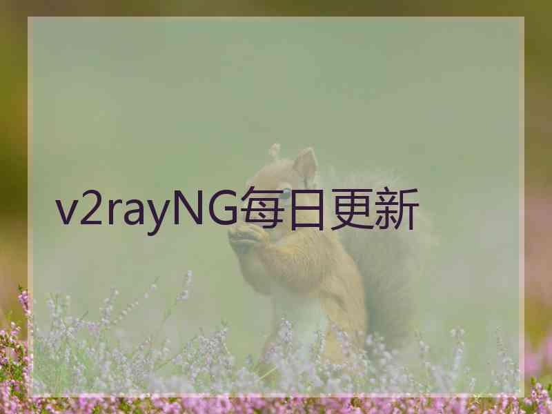 v2rayNG每日更新