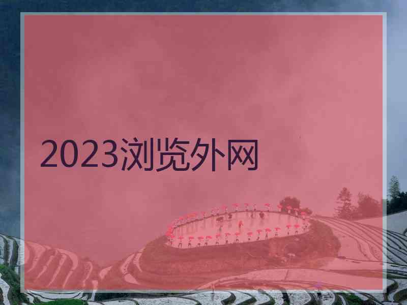 2023浏览外网