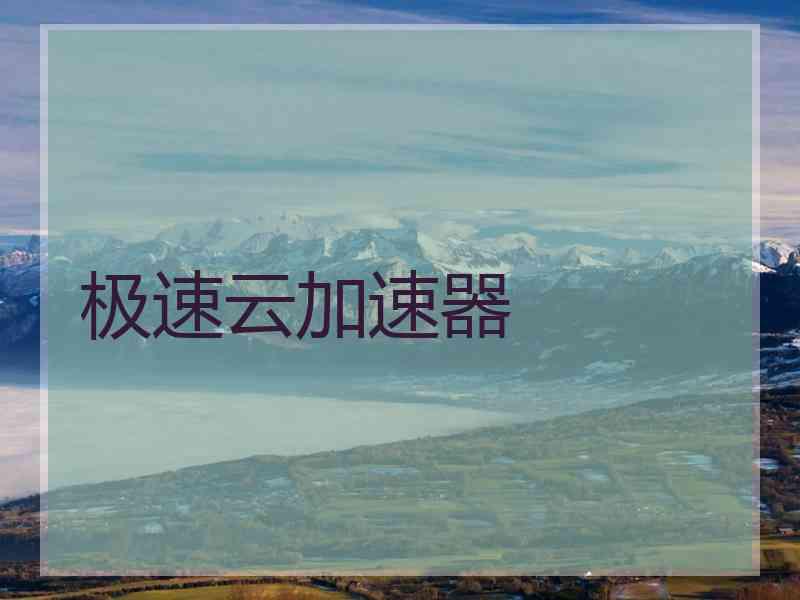 极速云加速器