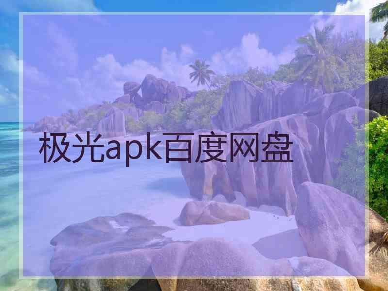 极光apk百度网盘