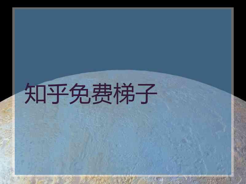 知乎免费梯子
