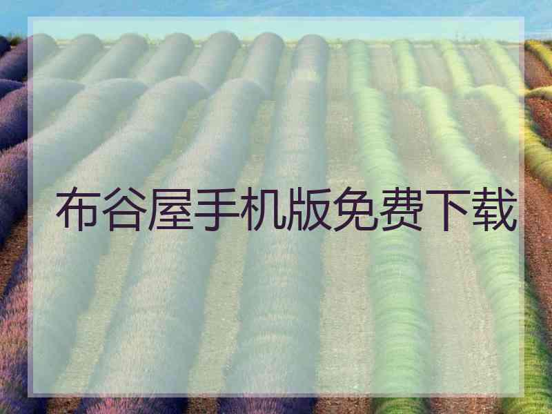 布谷屋手机版免费下载