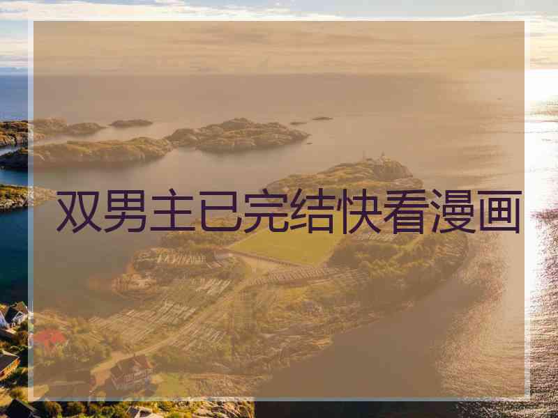 双男主已完结快看漫画