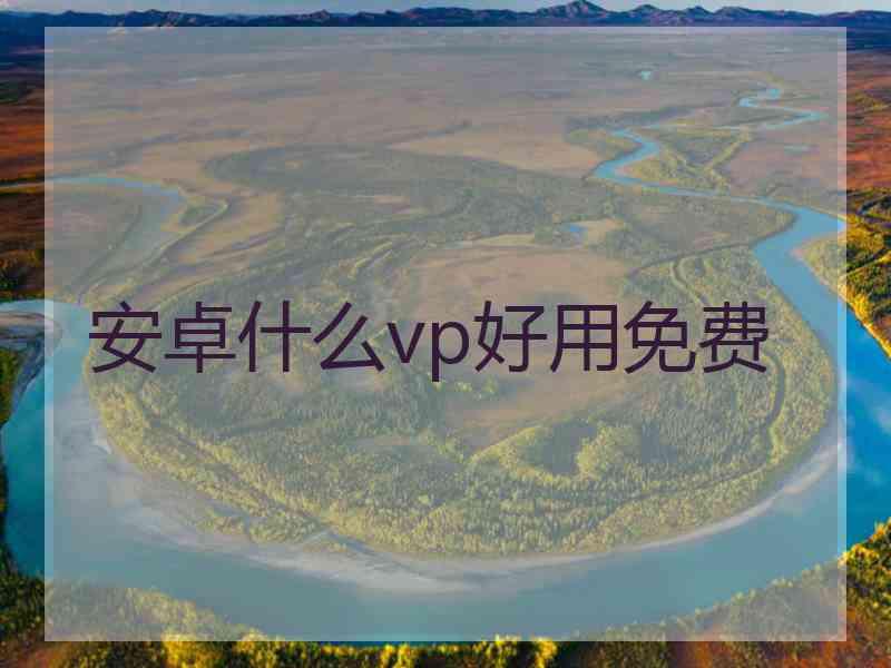 安卓什么vp好用免费