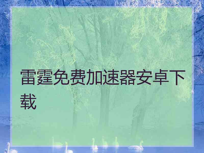 雷霆免费加速器安卓下载