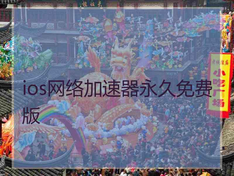 ios网络加速器永久免费版