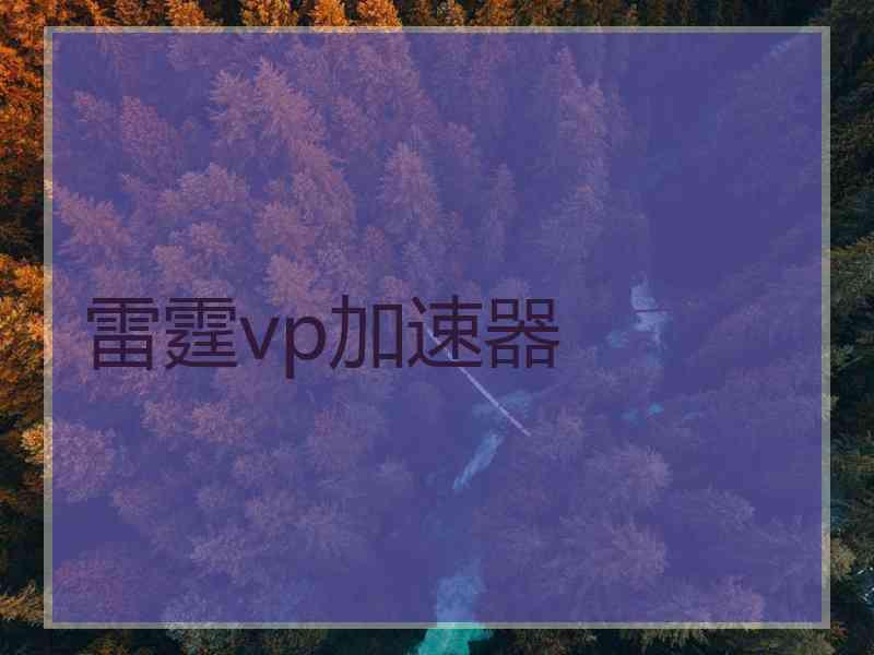 雷霆vp加速器