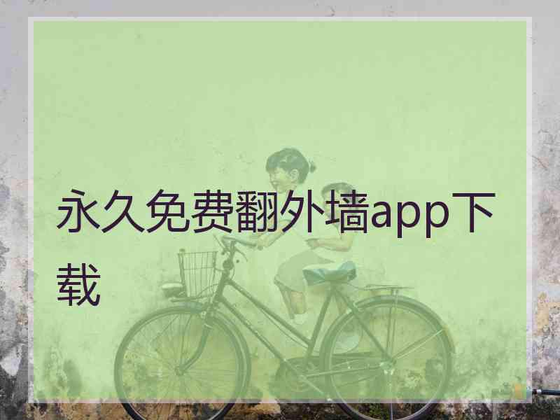 永久免费翻外墙app下载