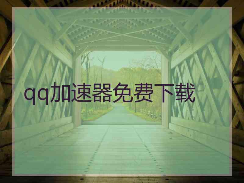 qq加速器免费下载