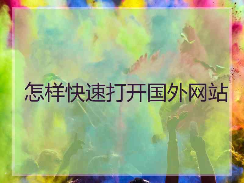 怎样快速打开国外网站