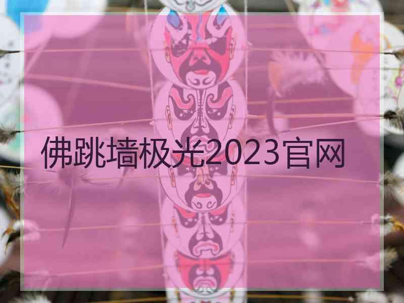 佛跳墙极光2023官网