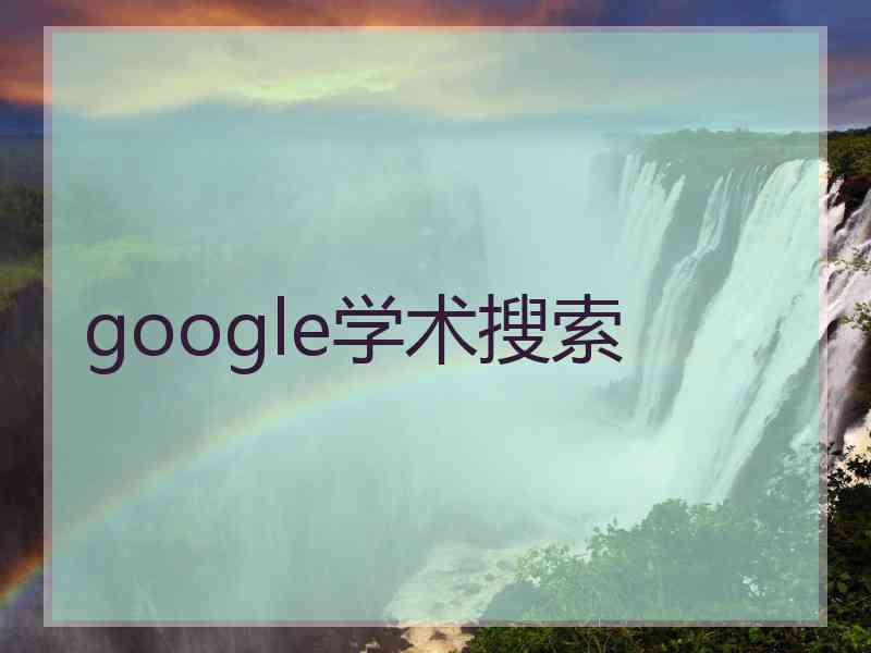 google学术搜索