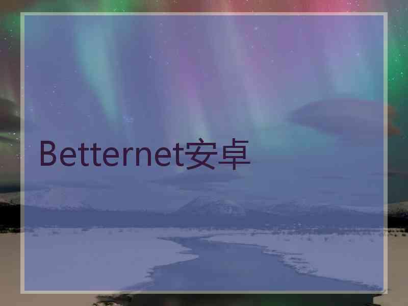 Betternet安卓