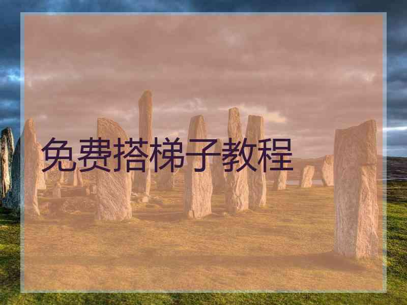免费搭梯子教程