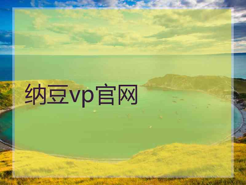 纳豆vp官网