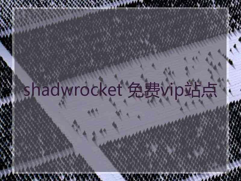 shadwrocket 免费vip站点