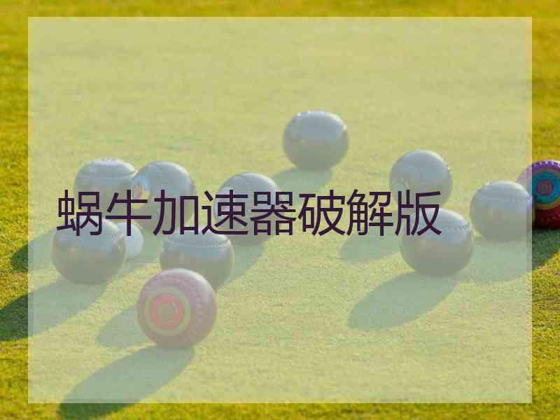 蜗牛加速器破解版