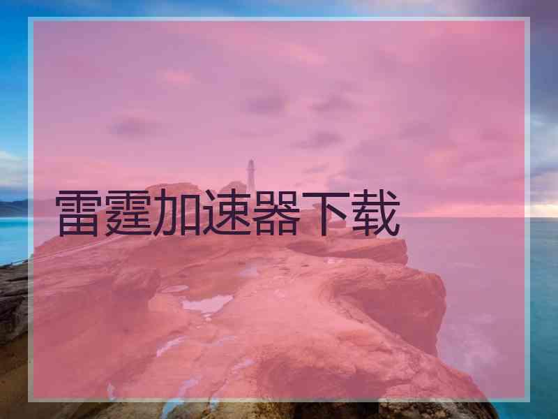 雷霆加速器下载