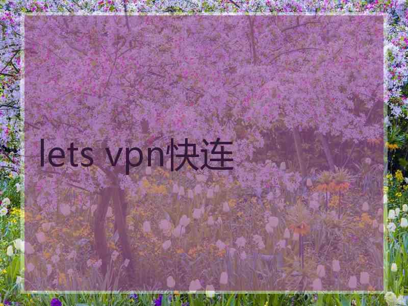 lets vpn快连